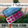 Носорог 7 Таблеток 35